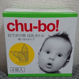 chu-bo! おでかけ用ほ乳ボトル(使いきりタイプ)未使用(哺乳ビン)