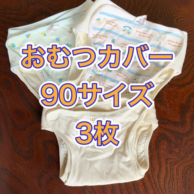 Nishiki Baby(ニシキベビー)の★ ニシキ ジェフ ★ 布おむつカバー おむつカバー 90サイズ 3枚  キッズ/ベビー/マタニティのおむつ/トイレ用品(ベビーおむつカバー)の商品写真