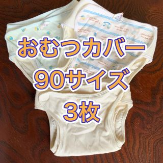 ニシキベビー(Nishiki Baby)の★ ニシキ ジェフ ★ 布おむつカバー おむつカバー 90サイズ 3枚 (ベビーおむつカバー)