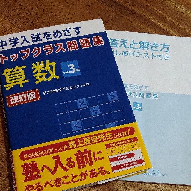 トップクラス問題集算数小学３年 中学入試をめざす 改訂版 エンタメ/ホビーの本(語学/参考書)の商品写真