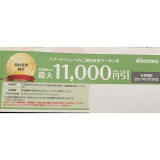 エヌティティドコモ(NTTdocomo)のドコモ　DOCOMO　契約変更　クーポン券(その他)