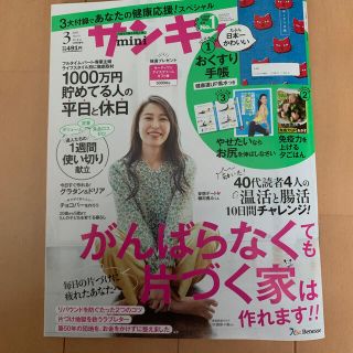 サンキュ!ミニ 2021年 03月号(生活/健康)