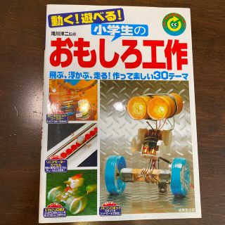 動く！遊べる！小学生のおもしろ工作 リサイクル工作にもバッチリ！(絵本/児童書)