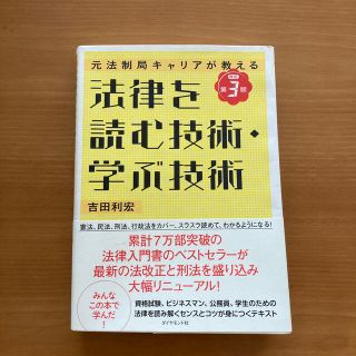 法律を読む技術・学ぶ技術 元法制局キャリアが教える 改訂第３版(人文/社会)