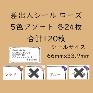 フローレン様専用 差出人シール ローズ 3色 120枚(その他)