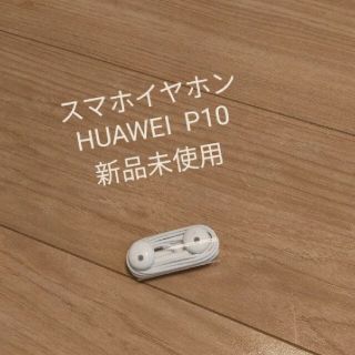 ファーウェイ(HUAWEI)のスマホイヤホン HUAWEI(ヘッドフォン/イヤフォン)