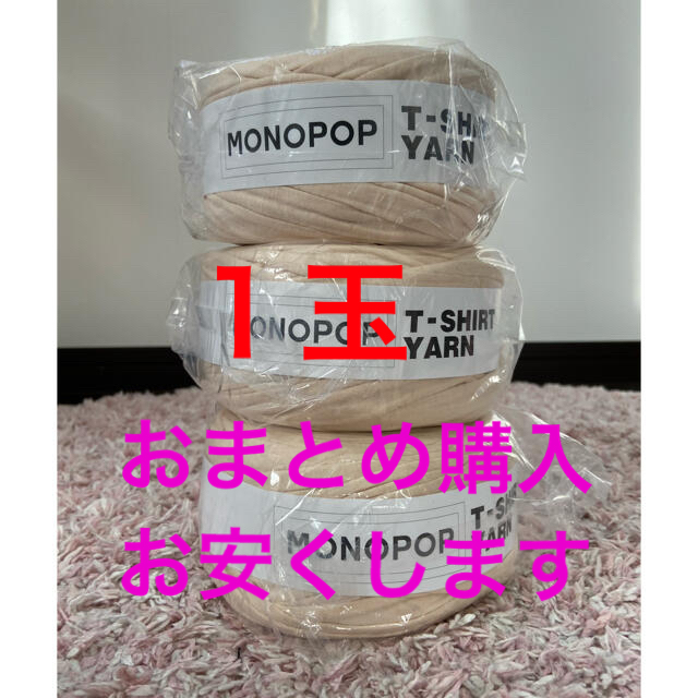 MONOPOP ティーシャツヤーン ハンドメイドの素材/材料(生地/糸)の商品写真