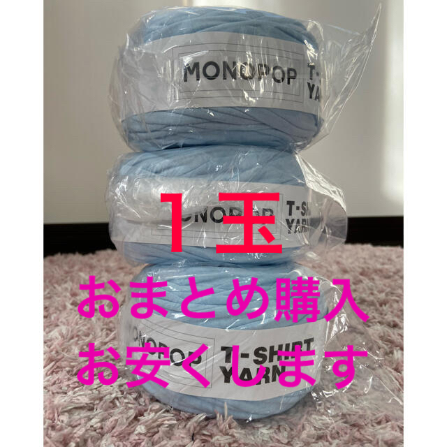 MONOPOP ティーシャツヤーン 2玉 ハンドメイドの素材/材料(生地/糸)の商品写真