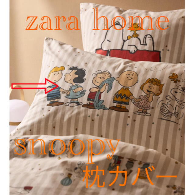 zara home スヌーピー 枕カバー | フリマアプリ ラクマ