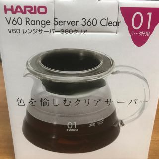 ハリオ(HARIO)のハリオ　V60レンジサーバー　360クリア(コーヒーメーカー)