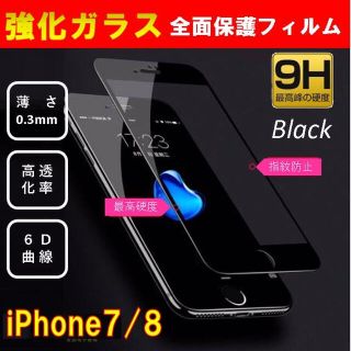 iPhone7 iPhone8 強化ガラス 全面保護フィルム ブラック 9H(保護フィルム)