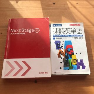 ネクステージ、速読英単語2冊!!(語学/参考書)