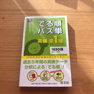 オウブンシャ(旺文社)のでる順パス単英検準１級 文部科学省後援(資格/検定)