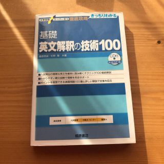 基礎英文解釈の技術１００ 新装改訂版(語学/参考書)