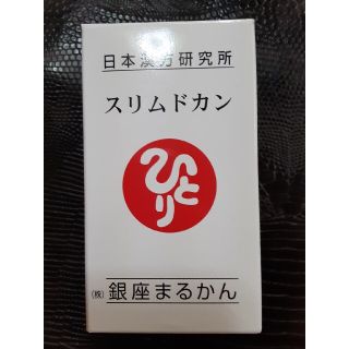 銀座まるかん　スリムドカン165g新品未開封最安値(ダイエット食品)