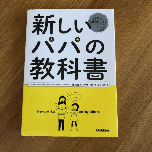 学研(ガッケン)の新しいパパの教科書 Ｅｎｊｏｙ　Ｂｅｉｎｇ　ａ　Ｄａｄ！ エンタメ/ホビーの雑誌(結婚/出産/子育て)の商品写真