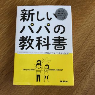 ガッケン(学研)の新しいパパの教科書 Ｅｎｊｏｙ　Ｂｅｉｎｇ　ａ　Ｄａｄ！(結婚/出産/子育て)