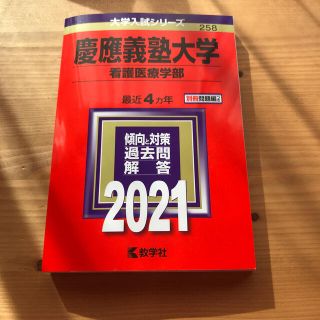 キョウガクシャ(教学社)の慶應義塾大学（看護医療学部） ２０２１(語学/参考書)