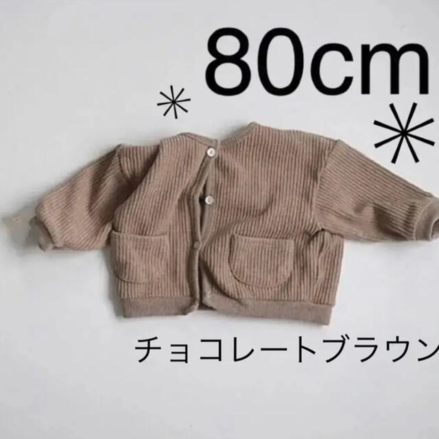 80cm☆コットンカーディガン☆ キッズ/ベビー/マタニティのキッズ服男の子用(90cm~)(カーディガン)の商品写真