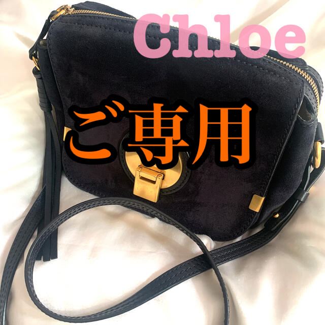 39ωクロエ♡Chloe スエード　ネイビー　ショルダーバッグ