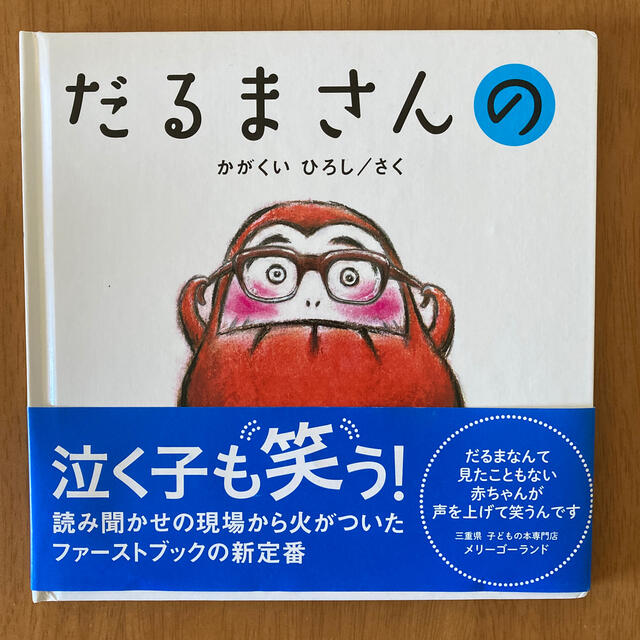 だるまさんの(新品) エンタメ/ホビーの本(その他)の商品写真