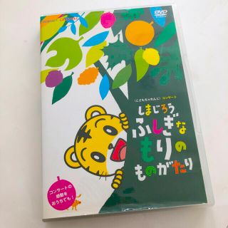 しまじろう　ふしぎなもりのものがたり(絵本/児童書)