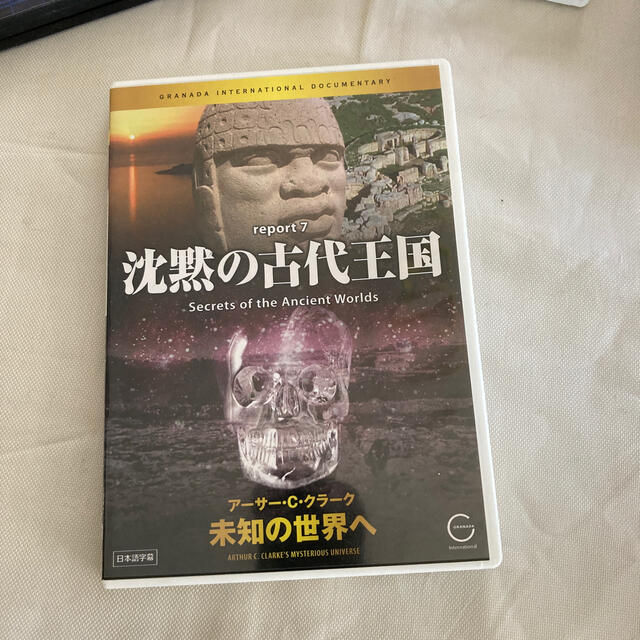 沈黙の古代王国 未知の世界へ ア－サ－Cクラ－ク-