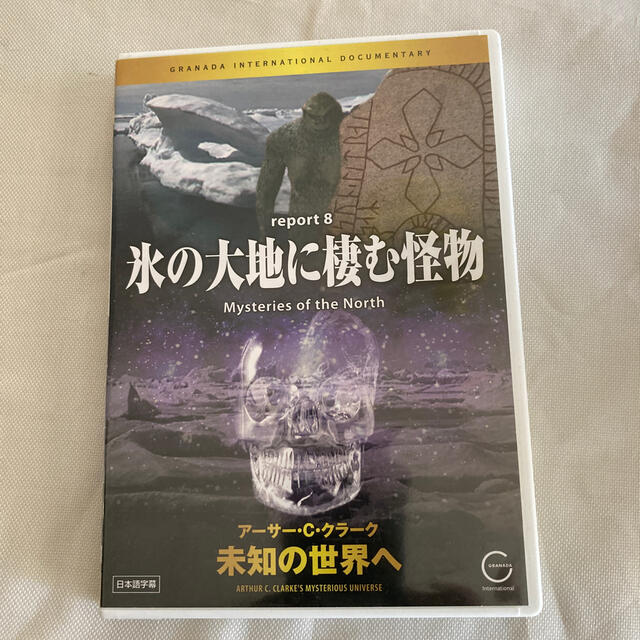 氷の大地に棲む怪物　　ア－サ－Cクラ－ク