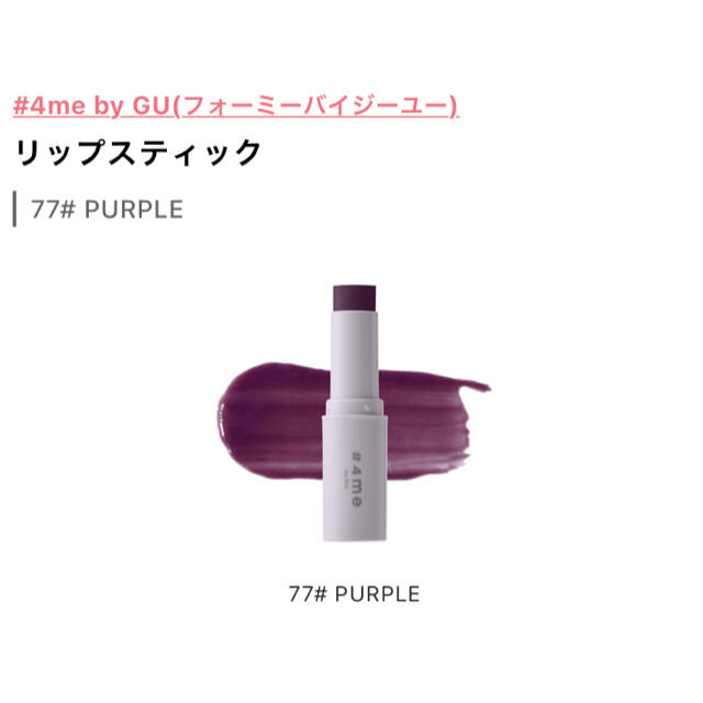 GU(ジーユー)の上から重ねるとかわいい♡♡ GU 77# PURPLE ティントリップ♡ コスメ/美容のベースメイク/化粧品(口紅)の商品写真