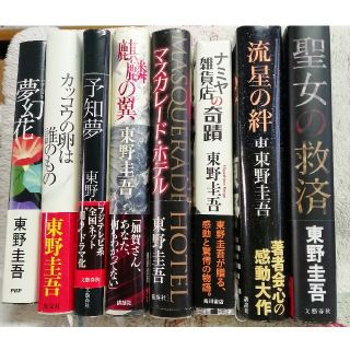 東野圭吾  8冊(文学/小説)