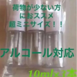 スプレー容器 10ml 3本(その他)