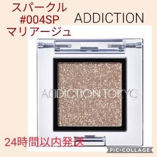 アディクション(ADDICTION)のアディクション アイシャドウ004SP マリアージュ スパークル(アイシャドウ)