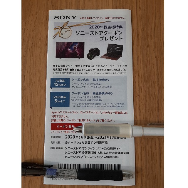 SONY ソニー 株主優待チケット