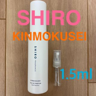 シロ(shiro)のみるく様専用⭐︎SHIRO KINMOKUSEI 1.5ml お試し(サンプル/トライアルキット)