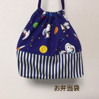 【2/28まで出品】 ハンドメイド★ お弁当袋 スヌーピー×宇宙(ランチボックス巾着)