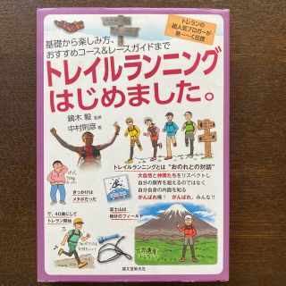 トレイルランニングはじめました。 基礎から楽しみ方、おすすめコ－ス＆レ－スガイド(趣味/スポーツ/実用)