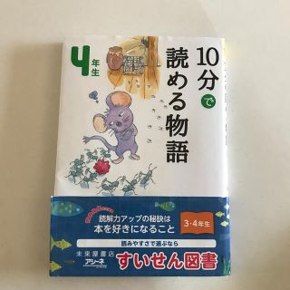 １０分で読める物語４年生(絵本/児童書)