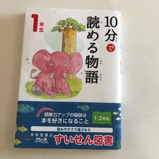 １０分で読める物語１年生(絵本/児童書)