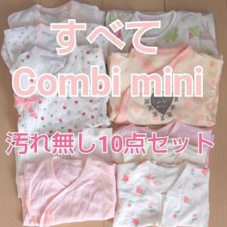 コンビミニ(Combi mini)のCombi mini★50～60cm 10点セット 新生児 肌着 カバーオール(カバーオール)