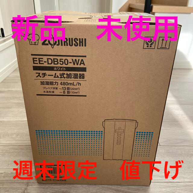 新品未使用】象印 EE-DB50-WA スチーム式加湿器 人気ブランドの 12241 ...