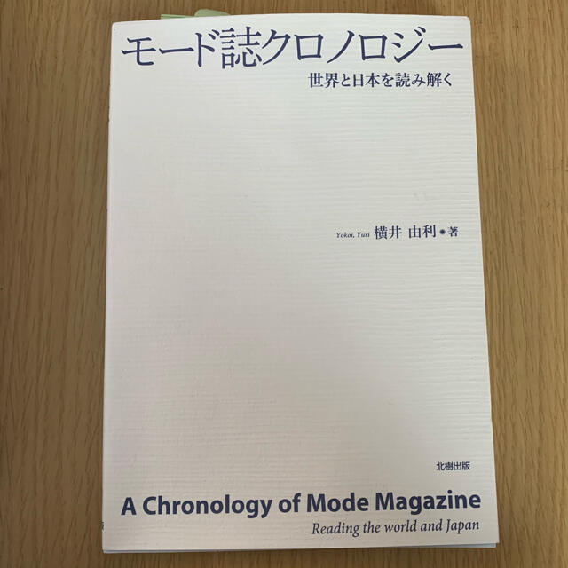 モード誌クロノロジー 世界と日本を読み解く エンタメ/ホビーの本(人文/社会)の商品写真