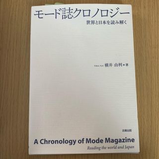 モード誌クロノロジー 世界と日本を読み解く(人文/社会)