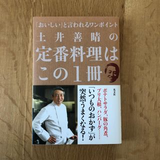 土井善晴の定番料理はこの１冊 「おいしい」と言われるワンポイント(料理/グルメ)