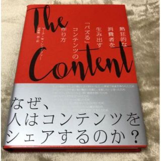 新品　熱狂的な消費者を生み出す「バズる」コンテンツの作り方(ビジネス/経済)