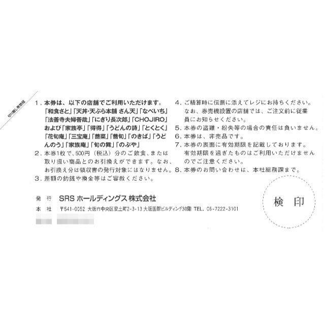 SRS 株主優待 12000円分(500円券 × 24枚)/和食さと SRS 株主優待 12000円分(500円券 × 24枚)/和食さと