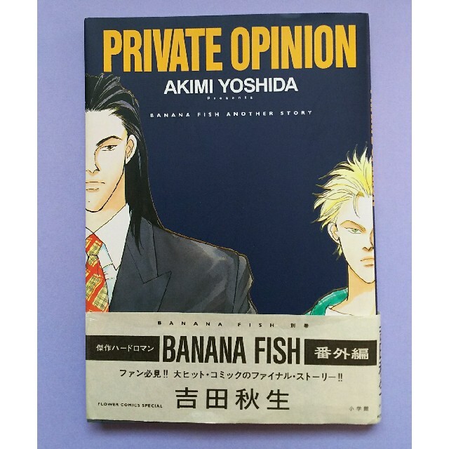 吉田秋生さん『PRIVATE OPINION』BANANA FISH 番外編 | フリマアプリ ラクマ