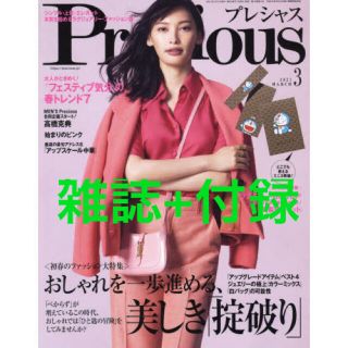 ショウガクカン(小学館)の雑誌　プレシャス　３月号　ドラえもん　GUCCI(ファッション)