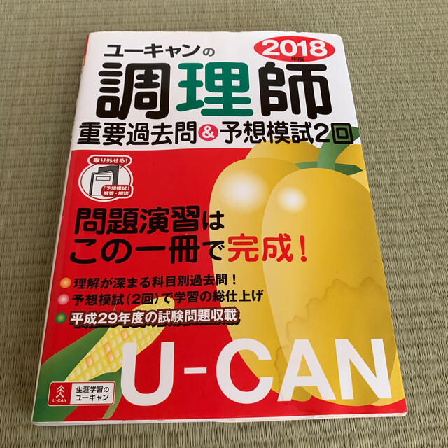 ユーキャンの調理師重要過去問＆予想模試２回 ２０１８年版 エンタメ/ホビーの本(資格/検定)の商品写真