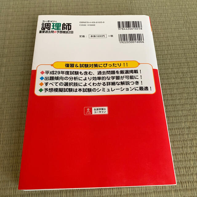 ユーキャンの調理師重要過去問＆予想模試２回 ２０１８年版 エンタメ/ホビーの本(資格/検定)の商品写真