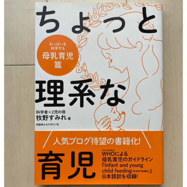 ちょっと理系な育児 エンタメ/ホビーの本(住まい/暮らし/子育て)の商品写真